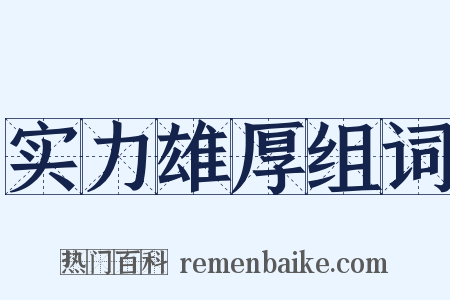 实力雄厚组词是什么意思的图片